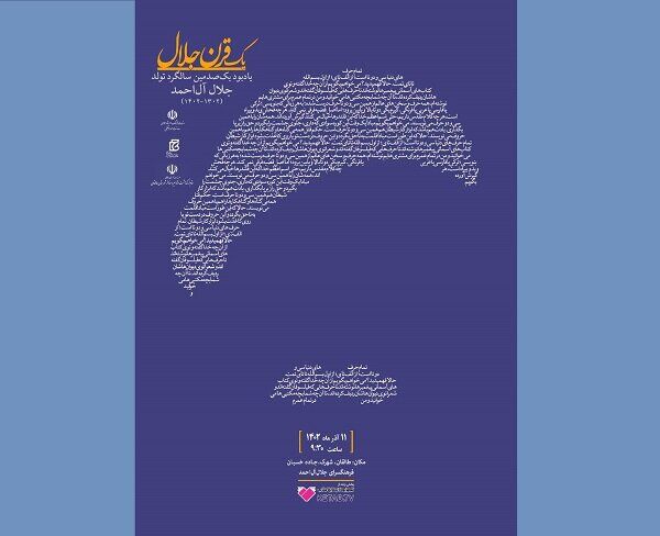 یادبود صدمین سالگرد تولد جلال آل احمد برگزار میشود یادبود صدمین سالگرد تولد جلال آل احمد برگزار میشود