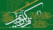 شبکه اینترنتی قرآنی «اقرا» آغاز به کار کرد