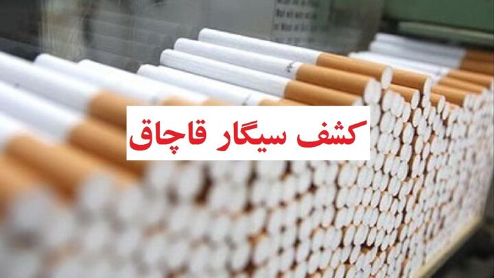 کشف ۱۰ میلیارد ریالی سیگار و تنباکوی قاچاق در پایتخت