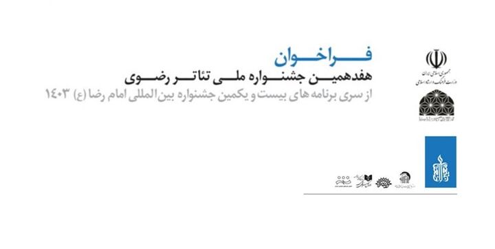 فراخوان هفدهمین جشنواره ملی تئاتر رضوی منتشر شد فراخوان هفدهمین جشنواره ملی تئاتر رضوی منتشر شد