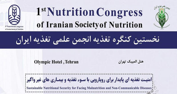 نخستین کنگره انجمن علمی تغذیه ایران در اصفهان برگزار میشود نخستین کنگره انجمن علمی تغذیه ایران در اصفهان برگزار میشود