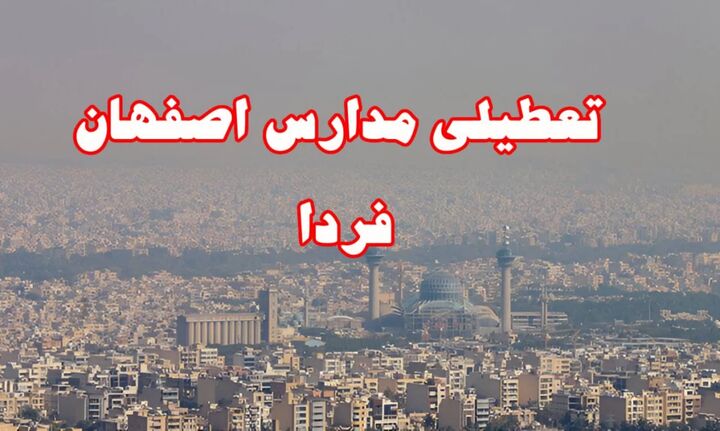 دانشگاه‌ها و مدارس در اصفهان و ۹ شهر استان فردا یکشنبه تعطیل شد