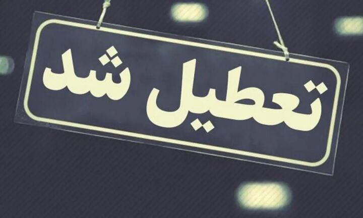 مدارس تهران دوشنبه هم غیر حضوری شد