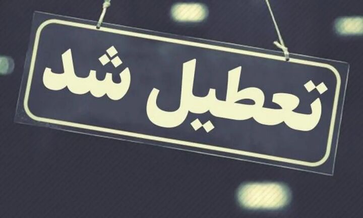 غیر حضوری بودن مدارس تبریز در ۱۳ دی ماه غیر حضوری بودن مدارس تبریز در ۱۳ دی ماه