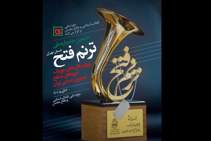 اختتامیه ششمین جشنواره «ترنم فتح» برگزار میشود اختتامیه ششمین جشنواره «ترنم فتح» برگزار میشود