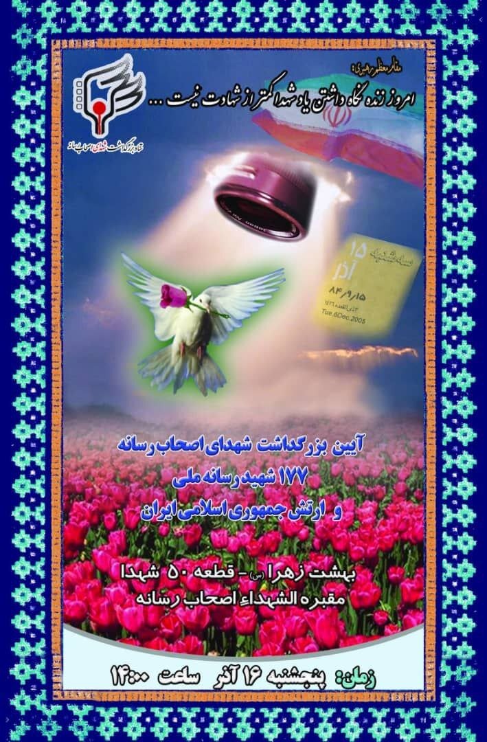 هجدهمین آیین بزرگداشت شهدای رسانه و ارتش ۱۶ آذر برگزار میشود