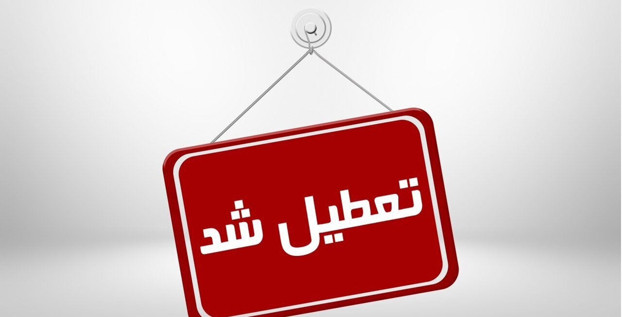 مدارس اصفهان و ۹ شهر استان دوشنبه غیرحضوری شد