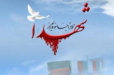 شهید اسلام عابری بصیر: راه شهدا را ادامه دهید شهید اسلام عابری بصیر: راه شهدا را ادامه دهید