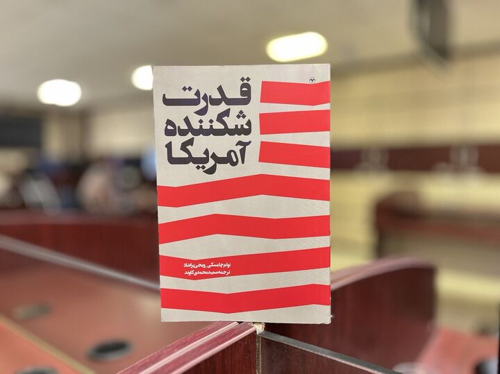 ترسیم بلایی که ایالات متحده بر سر افغانستان آورد در کتاب «قدرت شکننده آمریکا» ترسیم بلایی که ایالات متحده بر سر افغانستان آورد در کتاب «قدرت شکننده آمریکا»