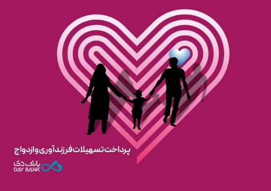 پرداخت بیش از ۵۰۰۰ میلیارد ریال تسهیلات ازدواج و فرزندآوری در بانک دی پرداخت بیش از ۵۰۰۰ میلیارد ریال تسهیلات ازدواج و فرزندآوری در بانک دی
