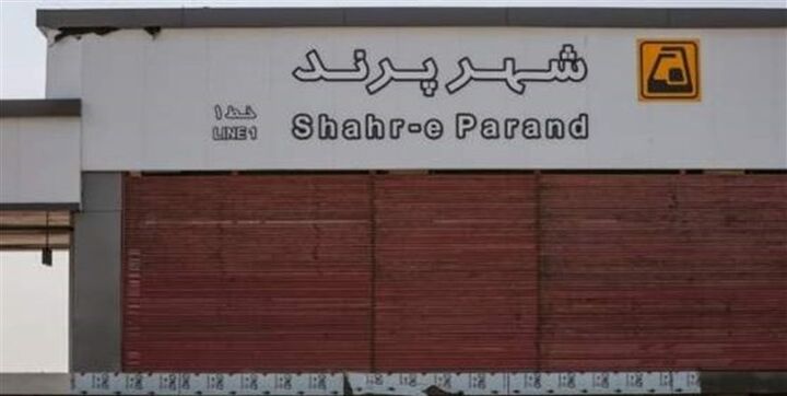 افزایش ساعت سرویسدهی در خط مترو پرند افزایش ساعت سرویسدهی در خط مترو پرند