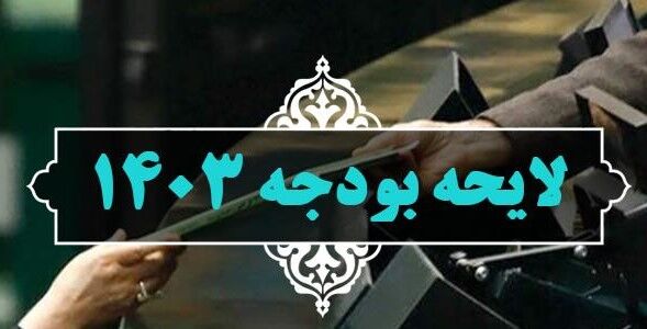 موافقت مجلس با تصویب جدول برآورد اعتبارات ردیفهای متفرقه بودجه ۱۴۰۳ موافقت مجلس با تصویب جدول برآورد اعتبارات ردیفهای متفرقه بودجه ۱۴۰۳