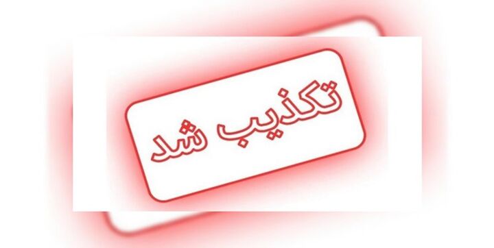 فوت معصومه هویزات صحت ندارد فوت معصومه هویزات صحت ندارد