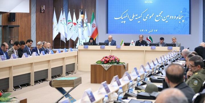 تایید گزارش عملکرد کمیته ملی المپیک در مجمع عمومی تایید گزارش عملکرد کمیته ملی المپیک در مجمع عمومی