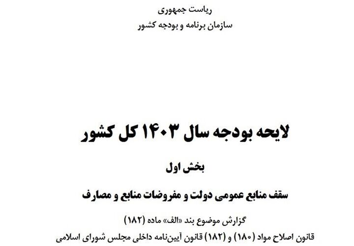ویرایش نهایی بخش اول لایحه بودجه ۱۴۰۳ منتشر شد + سند ویرایش نهایی بخش اول لایحه بودجه ۱۴۰۳ منتشر شد + سند
