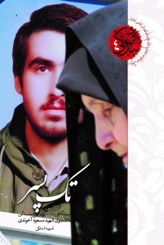 او «تکپسر» مادرش بود