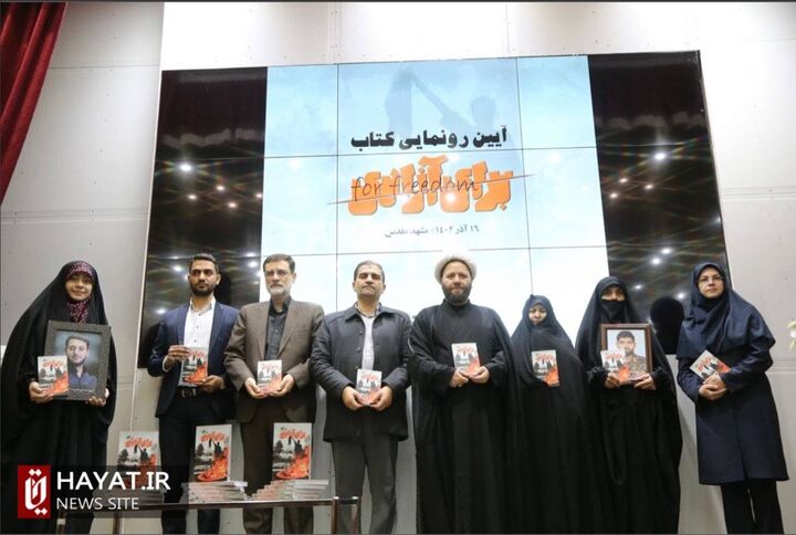 برگزاری آئین رونمایی از کتاب «برای آزادی» با حضور رئیس بنیاد شهید و امور ایثارگران
