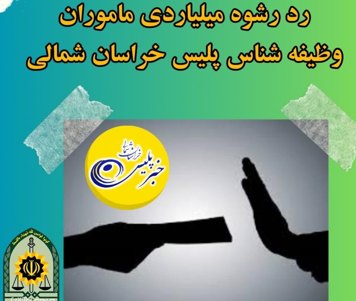 رد رشوه میلیاردی ماموران وظیفه شناس خراسان شمالی