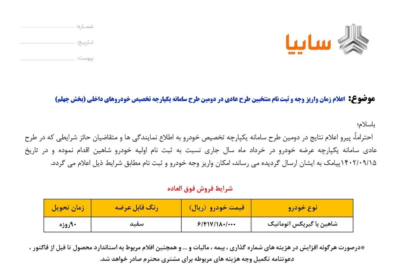 فروش فوری محصول سایپا ویژه آذر ۱۴۰۲