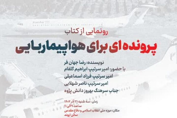 مراسم رونمایی از کتاب «پرونده ای برای هواپیما ربایی» مراسم رونمایی از کتاب «پرونده ای برای هواپیما ربایی»