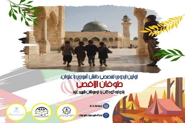 دوره آموزشی یادواره کودکان شهید غزه برگزار می‌شود