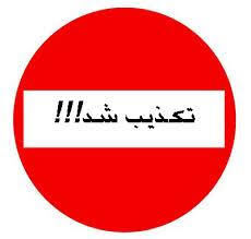 ادعای عملیات رژیم صهیونیستی در ایران نادرست است ادعای عملیات رژیم صهیونیستی در ایران نادرست است