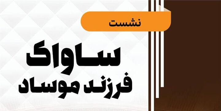 «ساواک؛ فرزند موساد» مهمان موزه عبرت