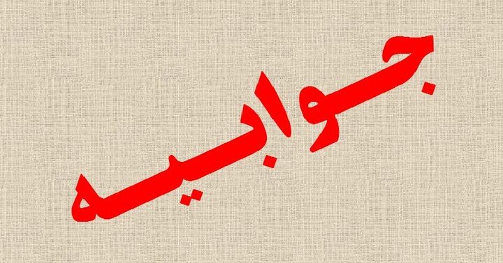 جوابیه علوم پزشکی یزد پیرامون خبر وضعیت اورژانس بیمارستان اردکان جوابیه علوم پزشکی یزد پیرامون خبر وضعیت اورژانس بیمارستان اردکان