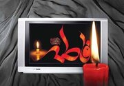 همه برنامه‌های ویژه شهادت حضرت زهرا(س) در تلویزیون