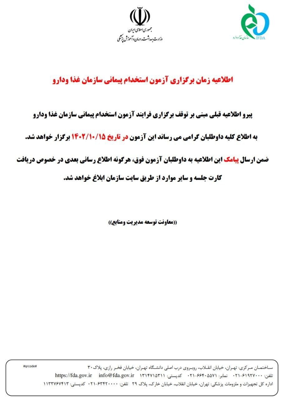 برگزاری آزمون استخدامی سازمان غذا و دارو ۱۵ دیماه