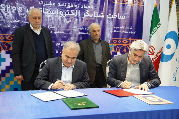 امضای توافقنامه چهارجانبه مشترک در زمینه ساخت شتابگر الکترواستات امضای توافقنامه چهارجانبه مشترک در زمینه ساخت شتابگر الکترواستات