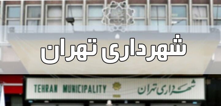 آخرین وضعیت واگذاری املاک شهرداری تهران آخرین وضعیت واگذاری املاک شهرداری تهران