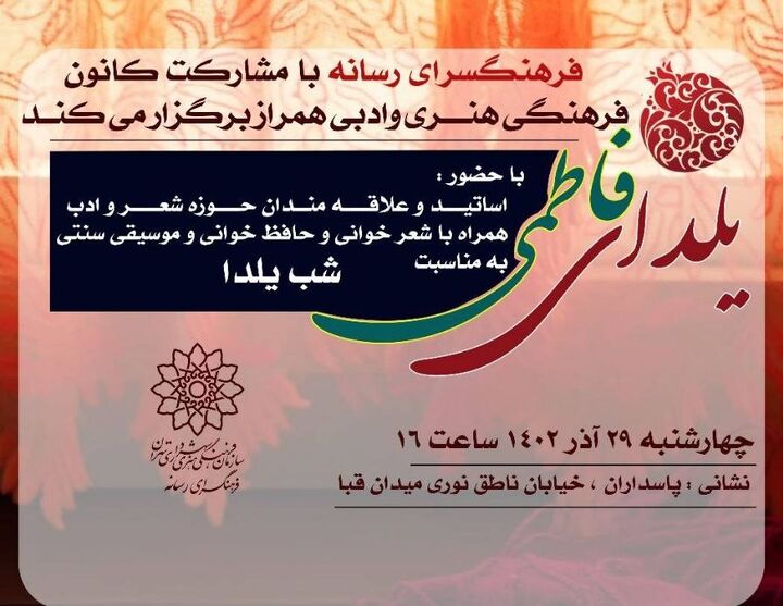 بلندترین شب اهالی ادب، فرهنگ و رسانه در «یلدای فاطمی» بلندترین شب اهالی ادب، فرهنگ و رسانه در «یلدای فاطمی»
