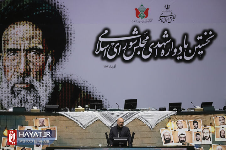 نخستین یادواره شهدای مجلس شورای اسلامی