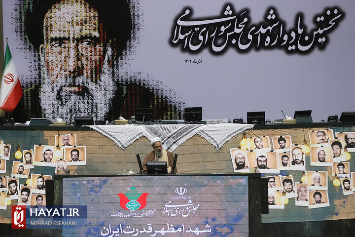 نخستین یادواره شهدای مجلس شورای اسلامی