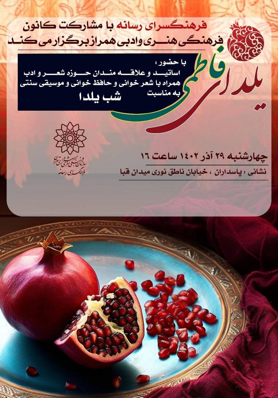 بلندترین شب اهالی ادب، فرهنگ و رسانه در «یلدای فاطمی»