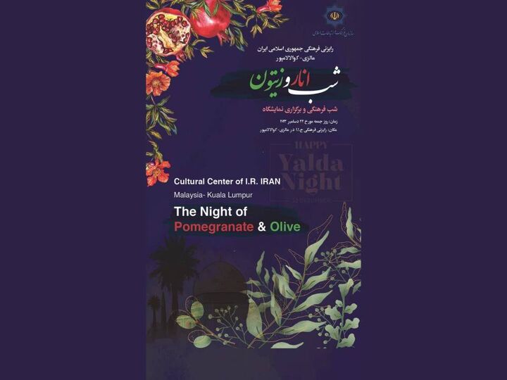 یلدای ایرانیان مقیم مالزی؛ با یاد و خاطره شهدای غزه برگزار میشود یلدای ایرانیان مقیم مالزی؛ با یاد و خاطره شهدای غزه برگزار میشود