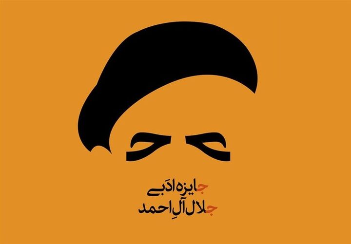 اختتامیه جایزه جلال آلاحمد؛ 6 دی به جای 10 آذر اختتامیه جایزه جلال آلاحمد؛ 6 دی به جای 10 آذر