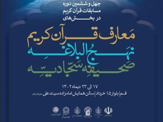 پوستر چهل‌ و ششمین دوره مسابقات قرآن کریم در بخش معارف منتشر شد