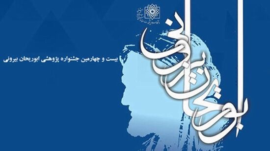 بیست و چهارمین جشنواره پژوهشی ابوریحان بیرونی برگزار می‌شود