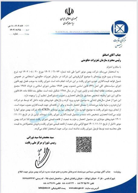 نامه شورای رقابت به تعزیرات جهت شفافسازی قیمتگذاری خودروساز خصوصی