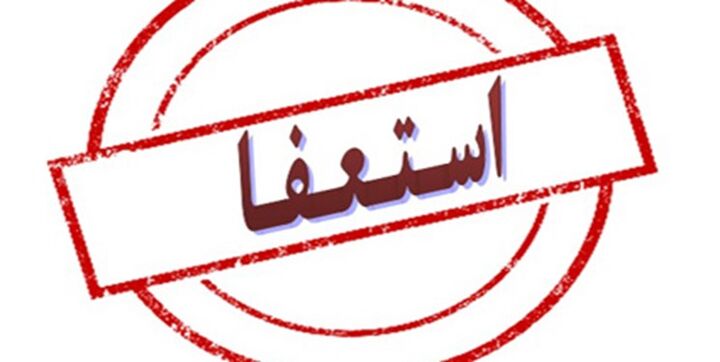 دومینوی استعفا در دانشگاه علوم پزشکی زنجان دومینوی استعفا در دانشگاه علوم پزشکی زنجان