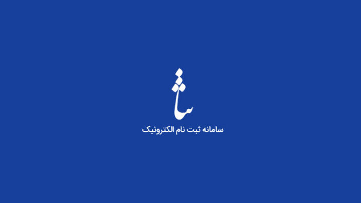دسترسی ایرانیان خارج از کشور به خدمات الکترونیک قضایی دسترسی ایرانیان خارج از کشور به خدمات الکترونیک قضایی