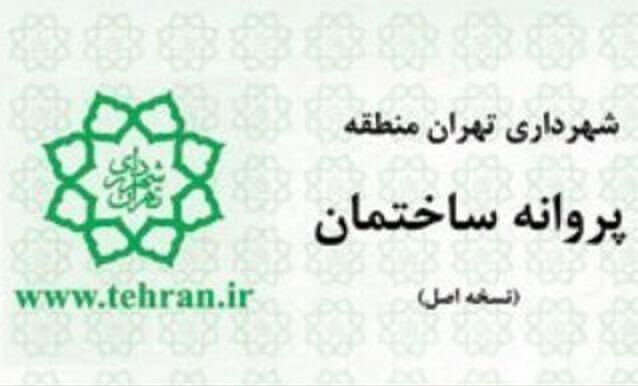 صدور ۱۱ هزار پروانه ساخت در پایتخت صدور ۱۱ هزار پروانه ساخت در پایتخت