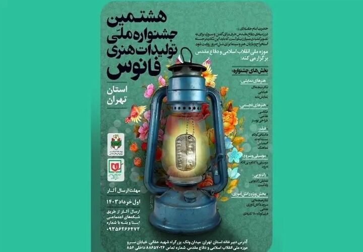  فراخوان هشتمین دوره جشنواره ملی فانوس