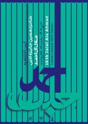 برگزیدگان شانزدهمین جایزه ادبی جلال آل احمد معرفی شدند