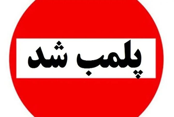 پلمب سه واحد صنفی متخلف در کرج پلمب سه واحد صنفی متخلف در کرج
