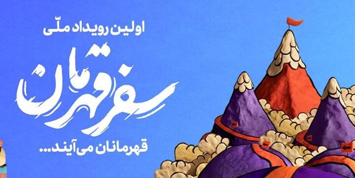 قهرمانان بازمی‌گردند