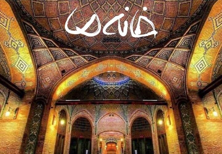 پخش فصل جدید مسابقه «خانه ما» از شبکه سه پخش فصل جدید مسابقه «خانه ما» از شبکه سه