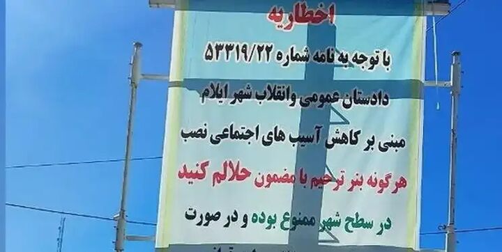 ماجرای ممنوعیت بنرهای «حلالم کنید» در ایلام چیست؟ ماجرای ممنوعیت بنرهای «حلالم کنید» در ایلام چیست؟